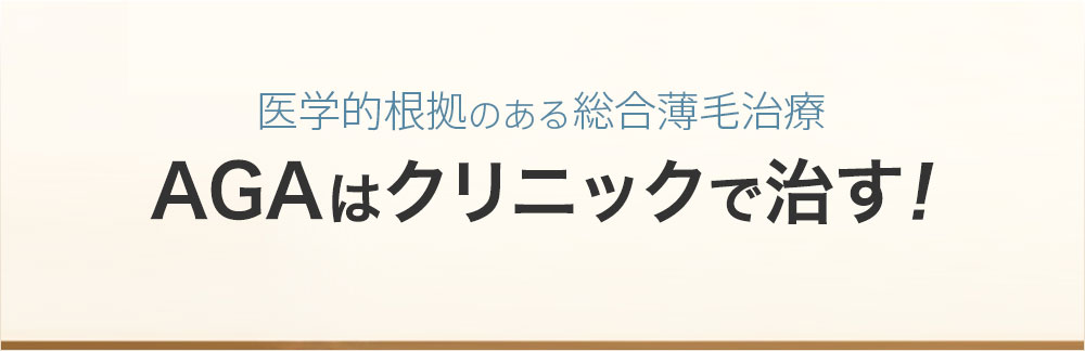 医学的根拠のある総合薄毛治療AGAはクリニックで治す!シンシアガーデンクリニックメンズ高崎院