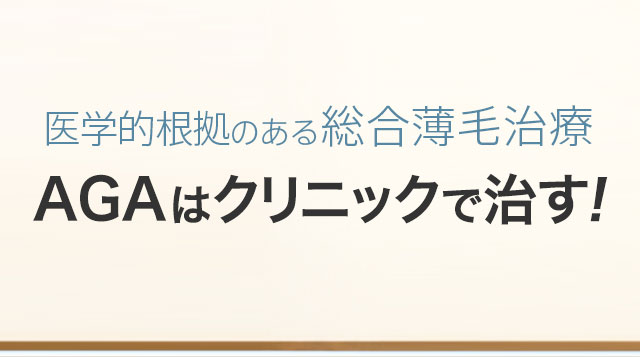 医学的根拠のある総合薄毛治療AGAはクリニックで治す!シンシアガーデンクリニックメンズ高崎院